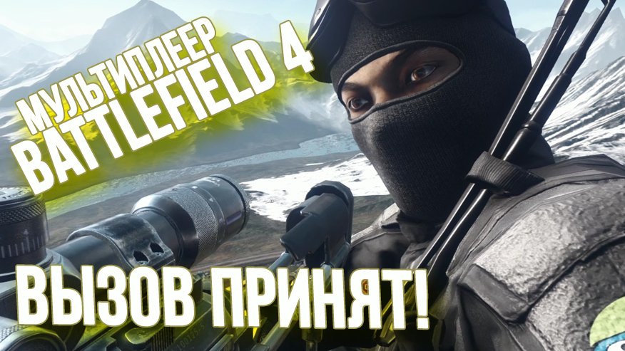 Игра прими вызов. 1% вызов принят. вызов 4. кемпераст.