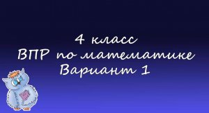 Математика. ВПР по математике 4 класс. Вариант 1