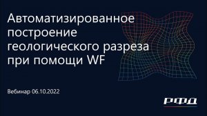 тНавигатор 4-я Серия Вебинаров | 2022 (RU): 02 Автоматизированное построение геологического разреза