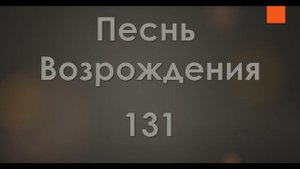 №131 О Иисус, достоин Ты | Песнь Возрождения