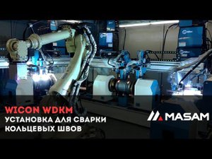 WICON WDKM - установка для сварки кольцевых швов