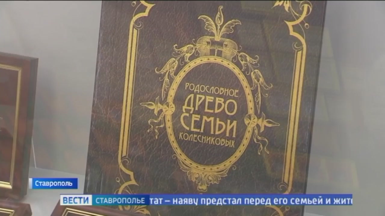 В Ставрополе открылась выставка семейной родословной Колесниковых