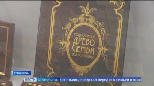 В Ставрополе открылась выставка семейной родословной Колесниковых