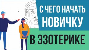 С чего начать для новичка в эзотерике? | Евгений Грин