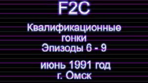 F2C Эпизоды 6-9 Омск 1991 г