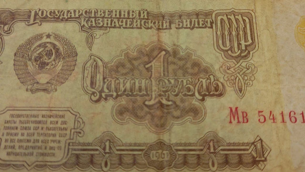 1 рубль 1961 года.