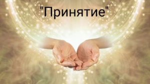 Медитация на принятие негативной ситуации