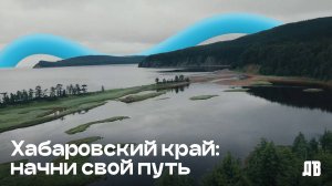 Почему стоит переехать в Хабаровский край