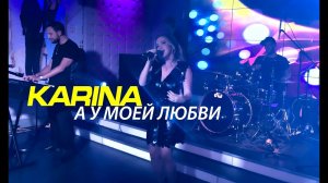 Karina "А у моей любви". Москва 2019 live concert