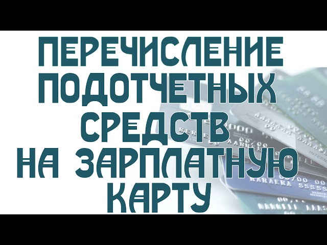 Перечисление подотчетных средств на зарплатную карту I Крысанова А.С.