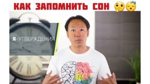 Как запомнить сон - Джим Квик