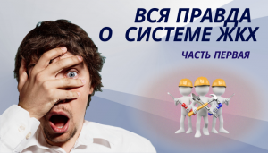 Вся правда о системе ЖКХ, часть 1