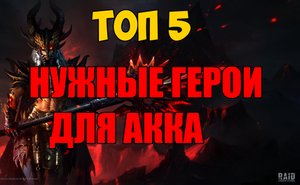 ТОП 5 НУЖНЫЕ ГЕРОИ ДЛЯ АККАУНТА В RAID SHADOW LEGENDS.