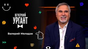 Валерий Меладзе. Вечерний Ургант. 1557 выпуск от 15.11.2021