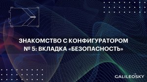 Знакомство с ПО Конфигуратор: № 5.  «Настройки», вкладка «Безопасность»