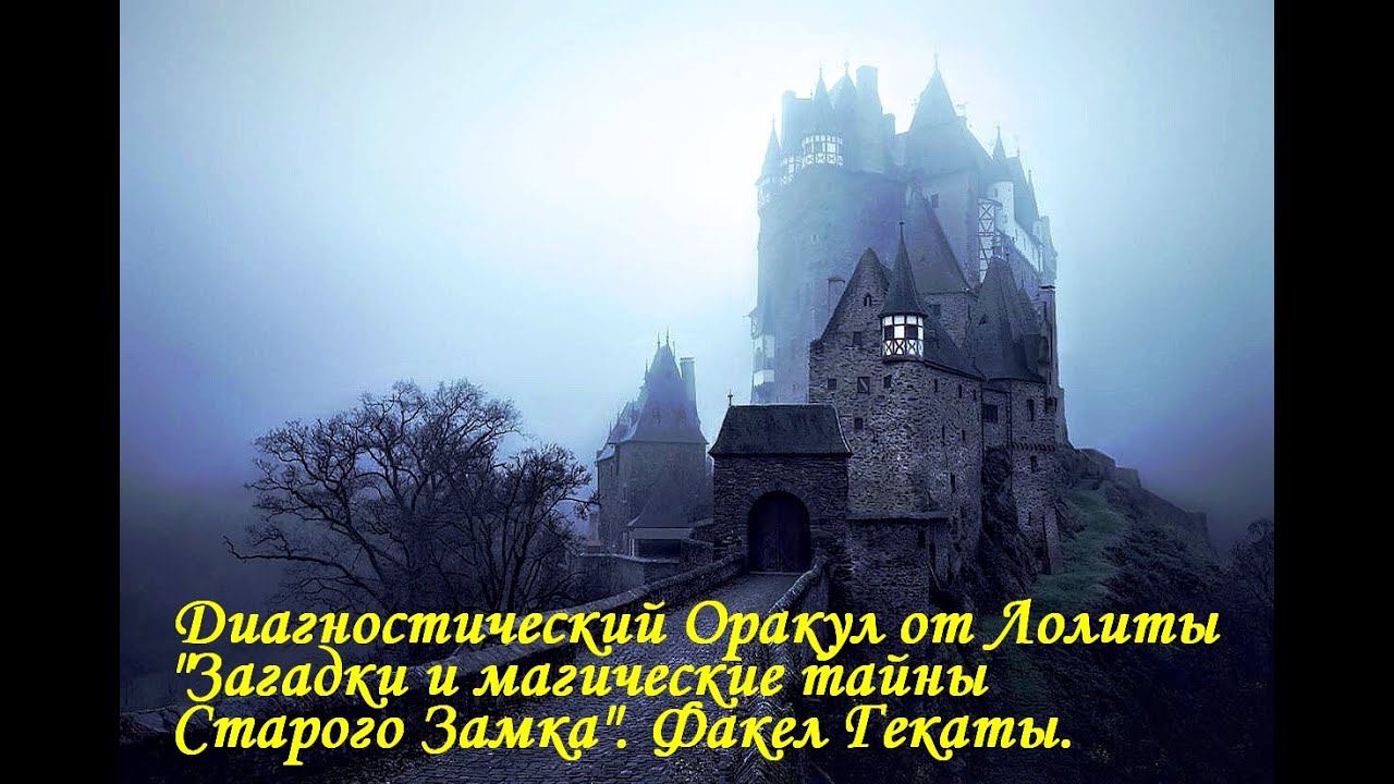 1. ДИАГНОСТИЧЕСКИЙ ОРАКУЛ *ЗАГАДКИ И МАГИЧЕСКИЕ ТАЙНЫ СТАРОГО ЗАМКА* 1 ЧАСТЬ ФАКЕЛ ГЕКАТЫ ЛОЛИТА  №4