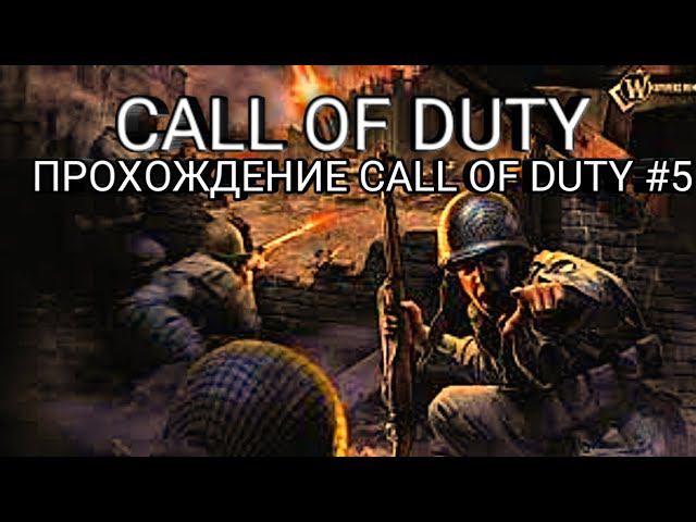 Прохождение Call of Duty первый фронт #5