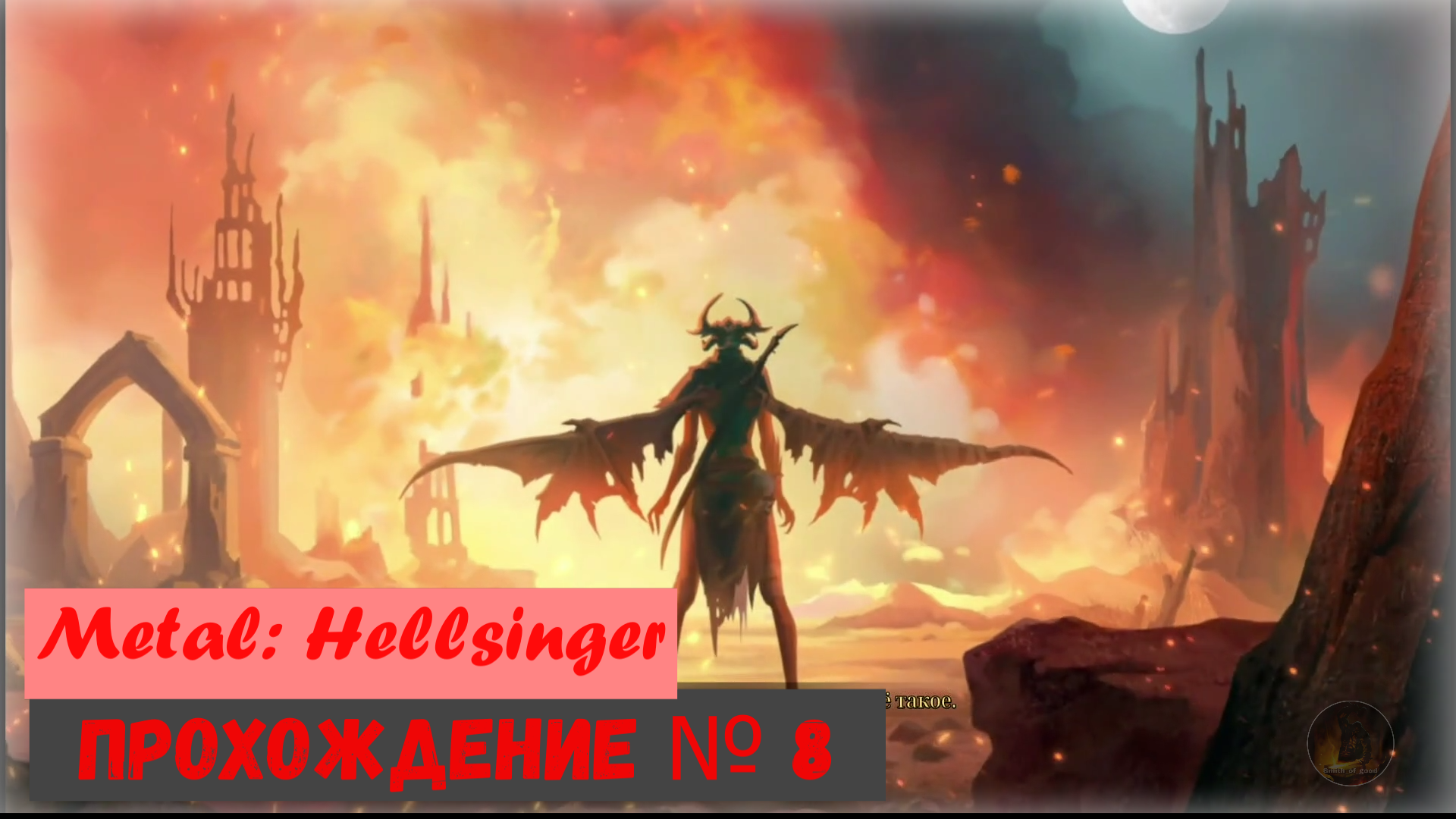 Metal: Hellsinger. Прохождение № 8. Локация Геенна + испытания