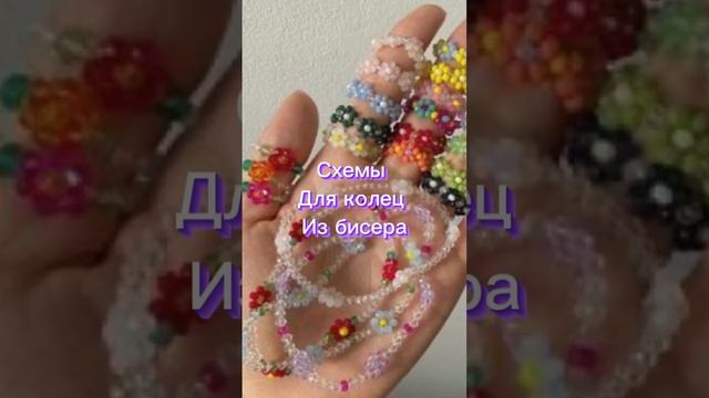 Схемы для колец из бисера?#рекомендации #бисер #кольцо #продвижение