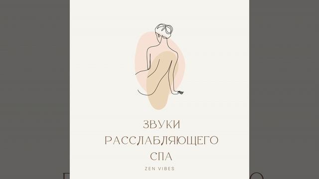 СПА Расслабление смотреть онлайн