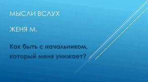Как быть с начальником, который меня унижает. Женя М. Мысли вслух