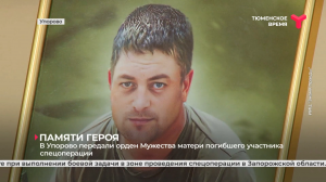 В Упорово передали орден Мужества матери погибшего участника спецоперации