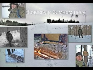 Лагерь в зимнем Лесу..( одиночный поход)