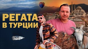 Яхтинг курильщика или регата в Турции