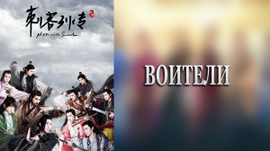 Воители 1 сезон 2 серия