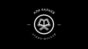 Али Калаев - 073