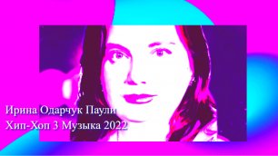 Ирина Одарчук Паули Хип-Хоп 3 Музыка 2022.mp4