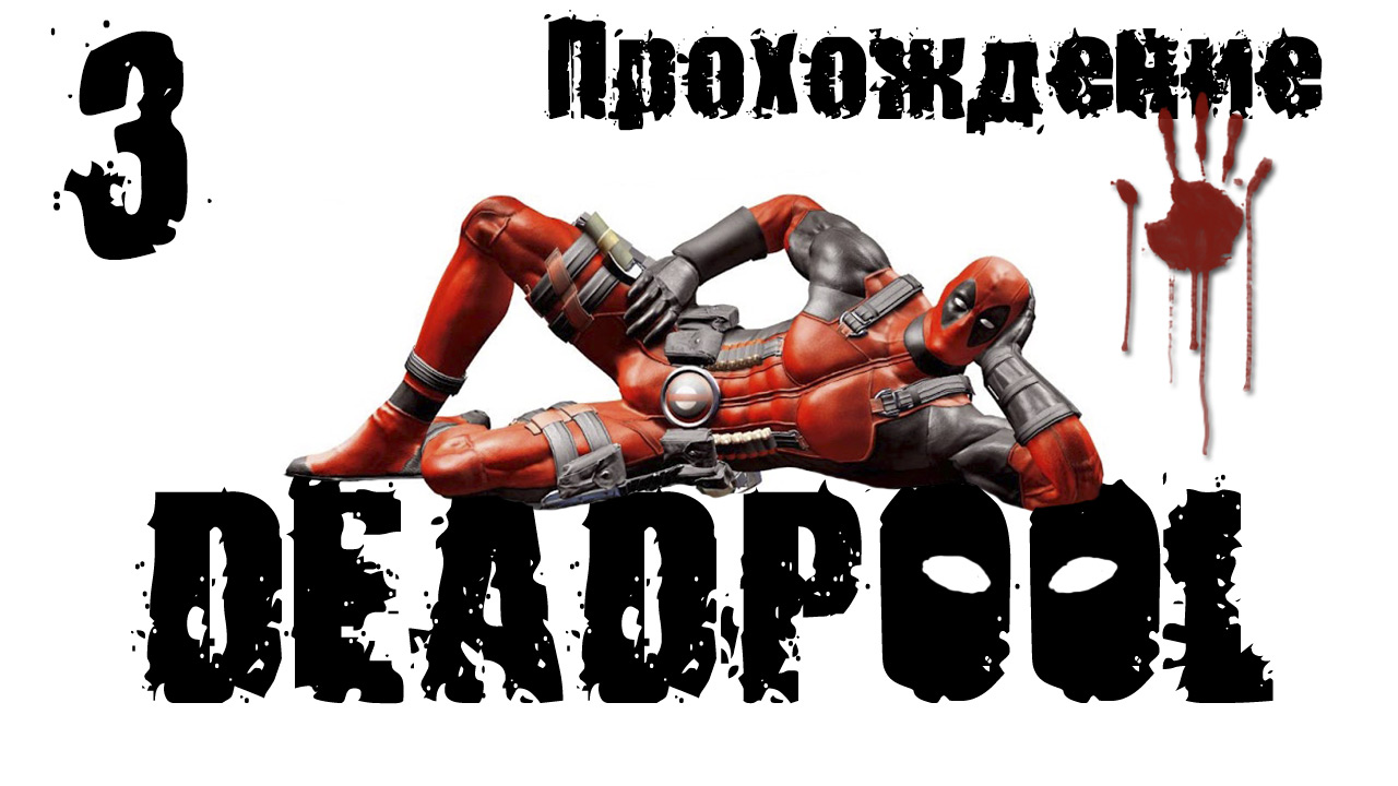 Deadpool - Прохождение игры на русском [#3] | PC (2013 г.)