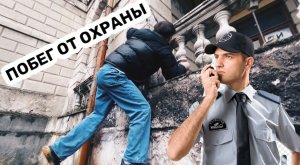 Побег от охраны