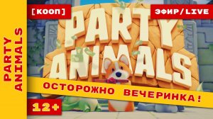 [КООП] ► Party Animals (Пати Анималс) ► Вечеринка вместе c Ditoshey и Ко