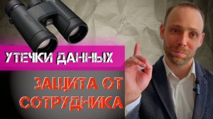 Противодействие утечкам данных и защита от сотрудника: как защищают DLP и NDA и чем уменьшить ущерб