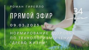 Прямой эфир 9.03.2023 г. Нормирование здоровья по технологиям учения "Древо Жизни"