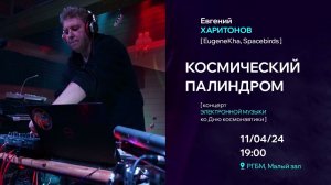 11.04.24: Космический палиндром. Евгений Харитонов (EugeneKha, Spacebirds) - ко Дню Космонавтики