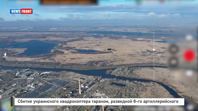 Сбитие украинского квадрокоптера тараном, разведкой 8-го артиллерийского