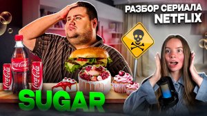 УЧИМ АНГЛИЙСКИЙ ПО СЕРИАЛУ NETFLIX SUGAR