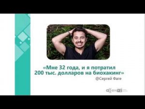 Мастер-класс от AGenYZ "Биохакинг: дань моде или реальный способ повысить качество жизни"