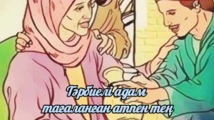 «Тәрбие мектебі-отбасы».