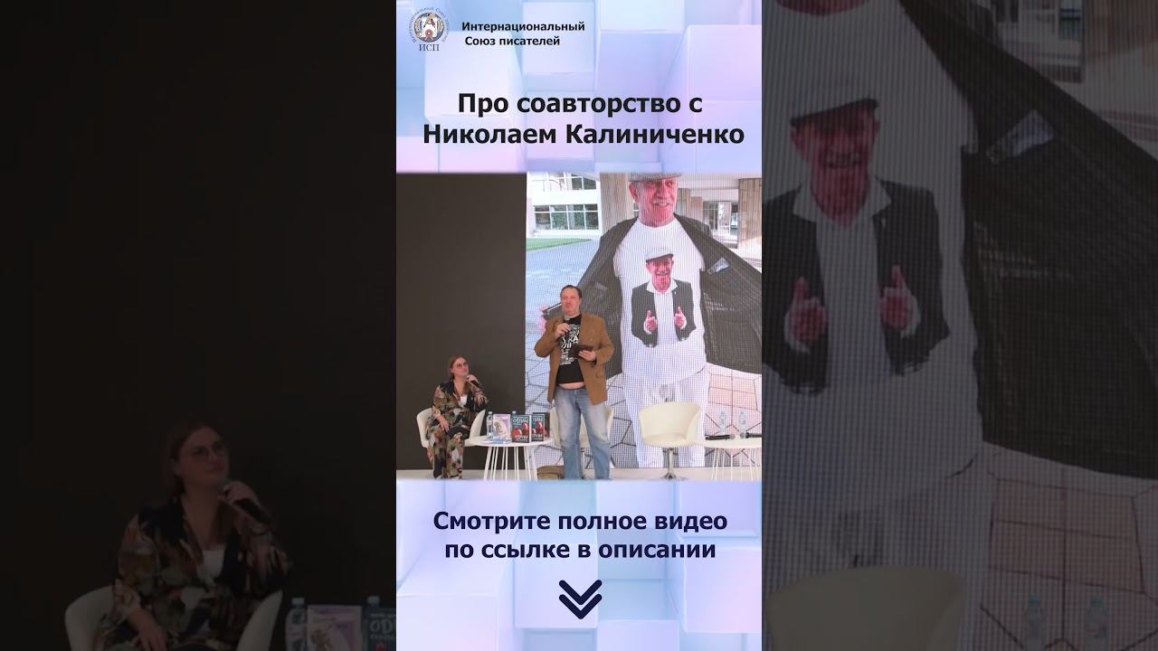 Про соавторство с Николаем Калиниченко. Андрей Щербак-Жуков #shorts