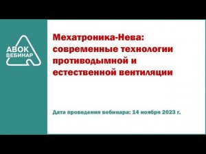 Мехатроника Нева современные технологии противодымной и естественной вентиляции