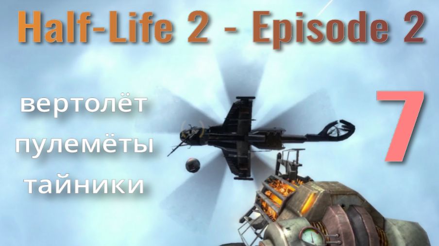 Half-Life 2 - Episode 2... №7