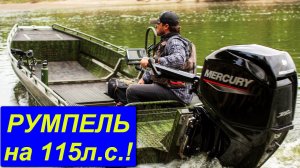 РУМПЕЛЬ на 115 л.с.! Mercury Midl Tiller на водомет 80 Jet проходимая лодка для рыбалки и порогов.