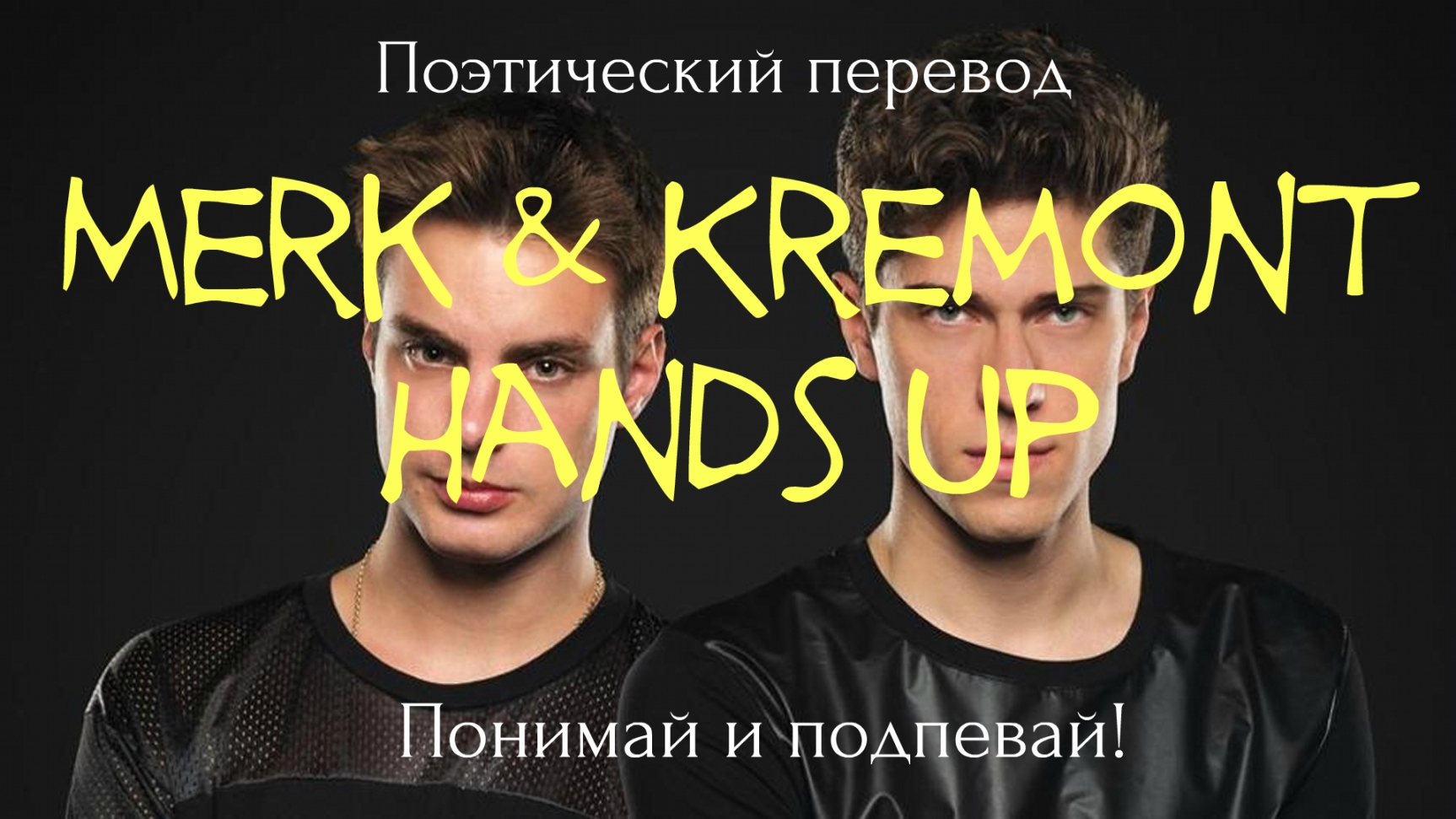 Б а п песни. Merk Kremont hands. Hands up перевод. Hands up merk Kremont. Hands up на русском.