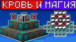 Lp. ТехноМагияРПГ #5 Кровавый Алтарь (Blood Magic ) Loliland Сервер с модами Майнкрафт