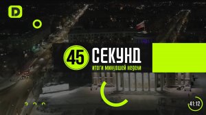 45 секунд | Выпуск 112