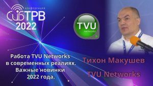 Работа TVU Networks в современных реалиях. Важные новинки 2022 года.  - Тихон Макушев (TVU Networks)