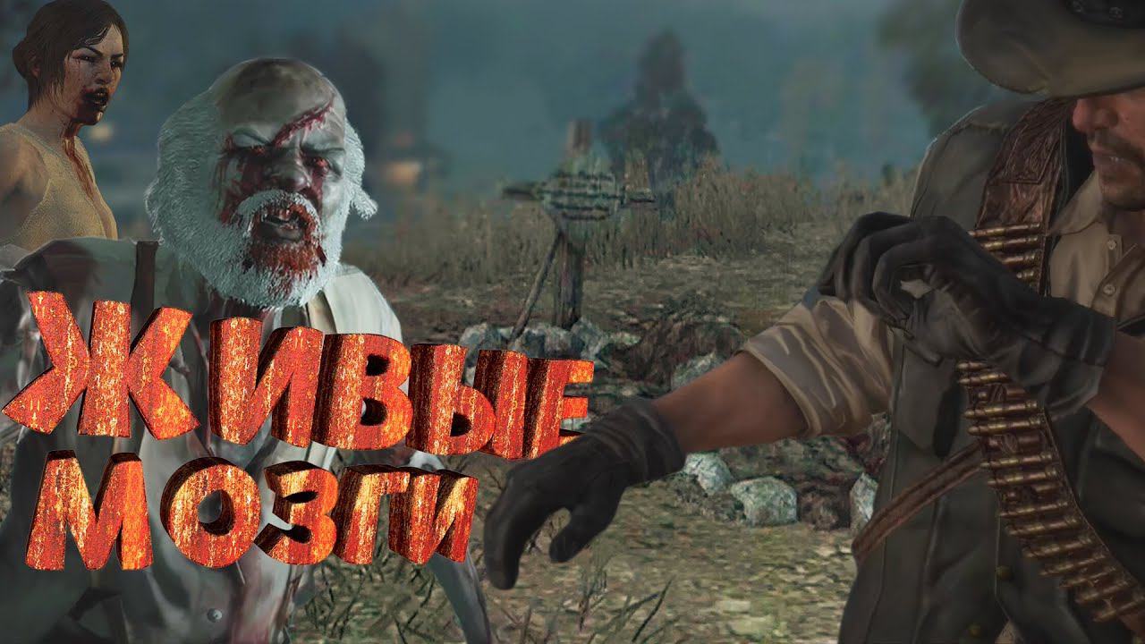 Как я играл в Red Dead Redemption Undead Nightmare смотреть онлайн